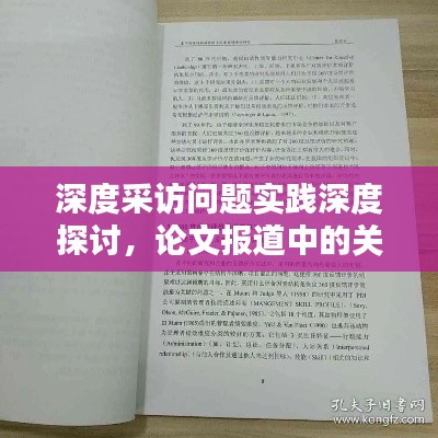 深度采访问题实践深度探讨，论文报道中的关键问题及策略分析