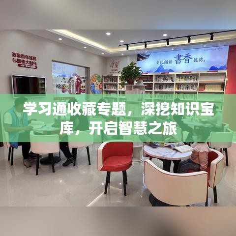 学习通收藏专题，深挖知识宝库，开启智慧之旅