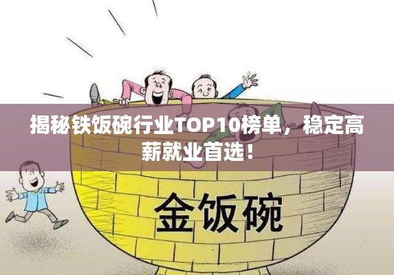 揭秘铁饭碗行业TOP10榜单，稳定高薪就业首选！