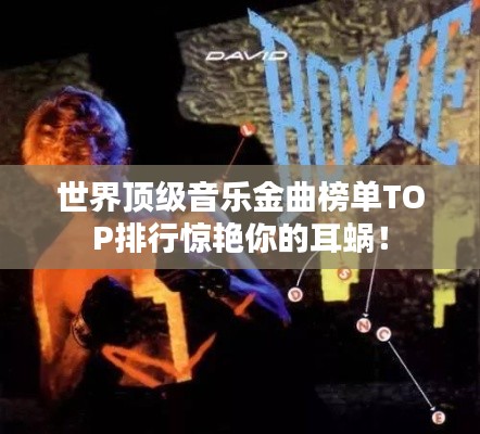 世界顶级音乐金曲榜单TOP排行惊艳你的耳蜗！