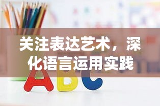 关注表达艺术，深化语言运用实践