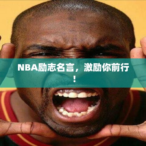 NBA励志名言，激励你前行！