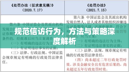 规范信访行为，方法与策略深度解析