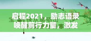 启程2021，励志语录唤醒前行力量，激发无限潜能