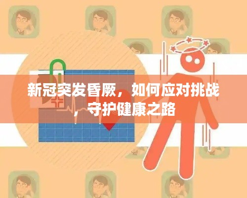 新冠突发昏厥，如何应对挑战，守护健康之路