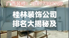 桂林装饰公司排名大揭秘及最新报价表公开