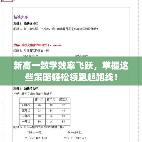 新高一数学效率飞跃，掌握这些策略轻松领跑起跑线！