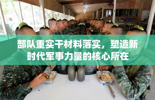 部队重实干材料落实，塑造新时代军事力量的核心所在