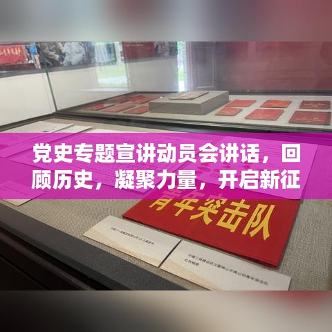 党史专题宣讲动员会讲话，回顾历史，凝聚力量，开启新征程