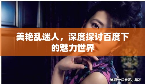 美艳乱迷人，深度探讨百度下的魅力世界