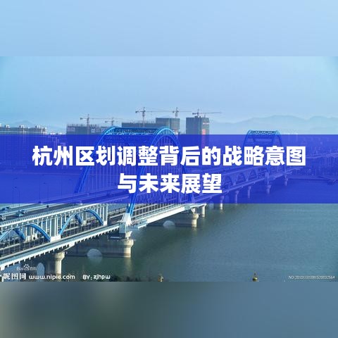 杭州区划调整背后的战略意图与未来展望