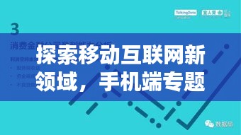 探索移动互联网新领域，手机端专题引领时代风潮