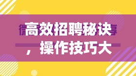 高效招聘秘诀，操作技巧大揭秘！