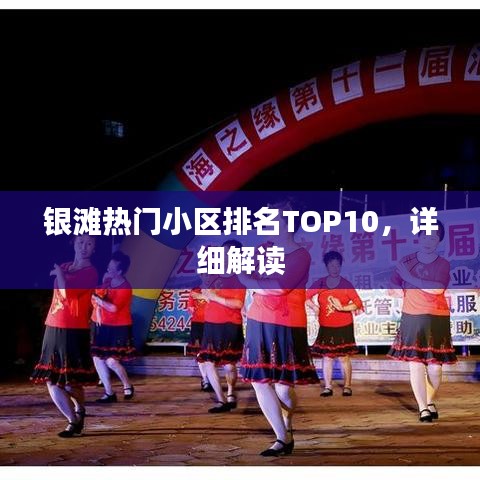 银滩热门小区排名TOP10，详细解读