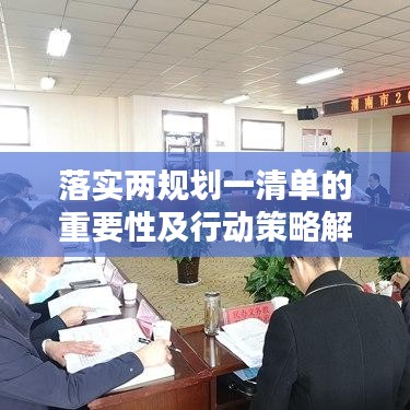 落实两规划一清单的重要性及行动策略解析