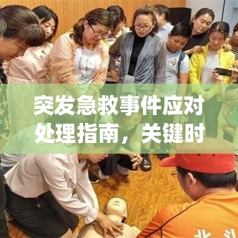 突发急救事件应对处理指南，关键时刻这样做！