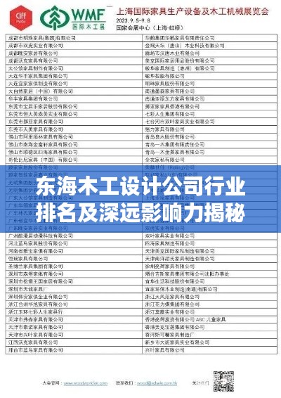 东海木工设计公司行业排名及深远影响力揭秘