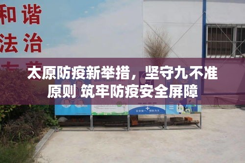 太原防疫新举措，坚守九不准原则 筑牢防疫安全屏障