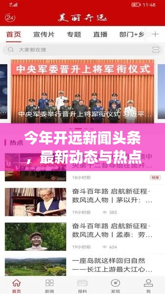 今年开远新闻头条，最新动态与热点事件一网打尽