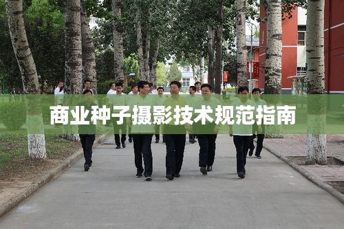 商业种子摄影技术规范指南