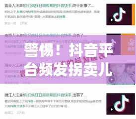 警惕！抖音平台频发拐卖儿童谣言，家长需提高警惕！