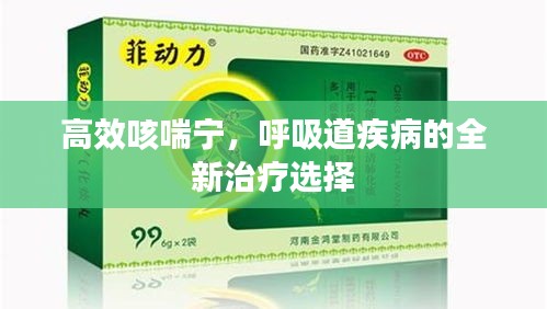 高效咳喘宁，呼吸道疾病的全新治疗选择