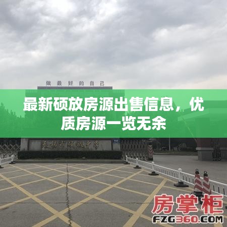 最新硕放房源出售信息，优质房源一览无余