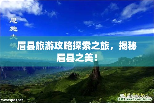 眉县旅游攻略探索之旅，揭秘眉县之美！