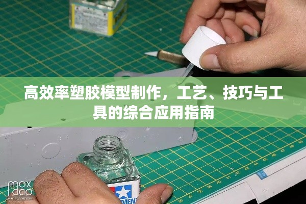 高效率塑胶模型制作，工艺、技巧与工具的综合应用指南