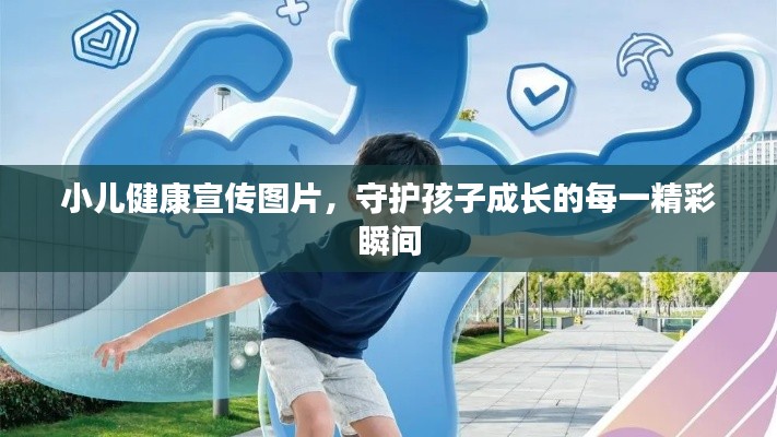 小儿健康宣传图片，守护孩子成长的每一精彩瞬间