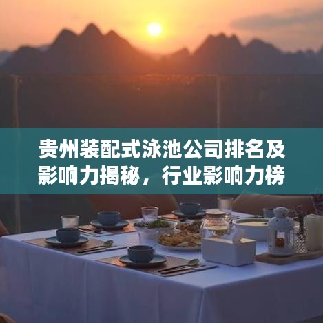 贵州装配式泳池公司排名及影响力揭秘，行业影响力榜单揭晓！