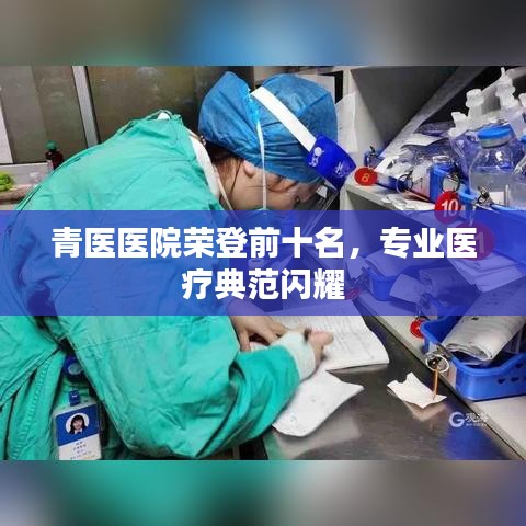 青医医院荣登前十名，专业医疗典范闪耀