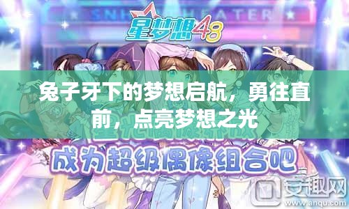 兔子牙下的梦想启航，勇往直前，点亮梦想之光