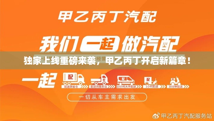 独家上线重磅来袭，甲乙丙丁开启新篇章！