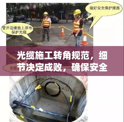 光缆施工转角规范，细节决定成败，确保安全高效施工！