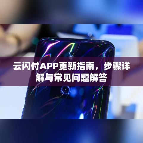 云闪付APP更新指南，步骤详解与常见问题解答