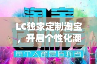 LC独家定制淘宝，开启个性化潮流新纪元