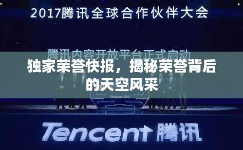 独家荣誉快报，揭秘荣誉背后的天空风采