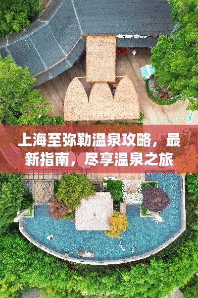 上海至弥勒温泉攻略，最新指南，尽享温泉之旅！