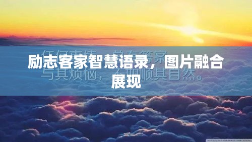励志客家智慧语录，图片融合展现