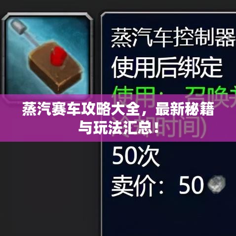 蒸汽赛车攻略大全，最新秘籍与玩法汇总！