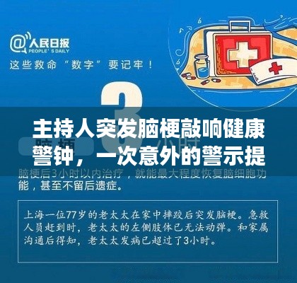 主持人突发脑梗敲响健康警钟，一次意外的警示提醒