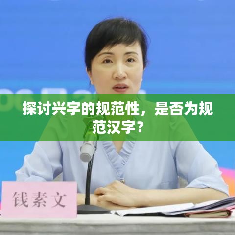 探讨兴字的规范性，是否为规范汉字？