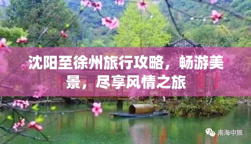 沈阳至徐州旅行攻略，畅游美景，尽享风情之旅