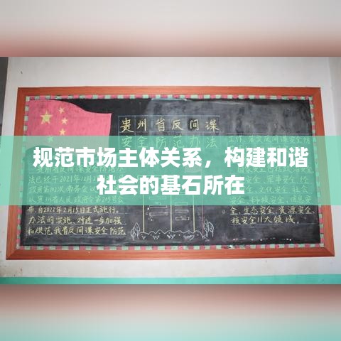 规范市场主体关系，构建和谐社会的基石所在
