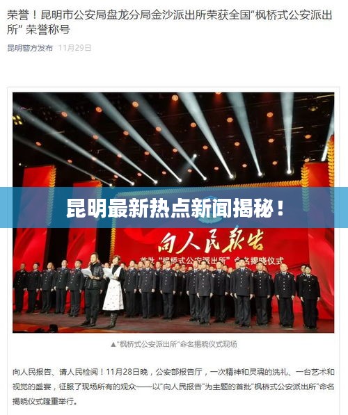 昆明最新热点新闻揭秘！