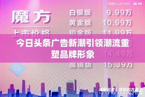 今日头条广告新潮引领潮流重塑品牌形象