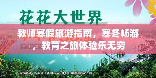 教师寒假旅游指南，寒冬畅游，教育之旅体验乐无穷