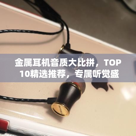 金属耳机音质大比拼，TOP 10精选推荐，专属听觉盛宴带你飞
