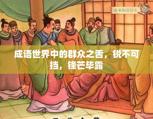 成语世界中的群众之舌，锐不可挡，锋芒毕露